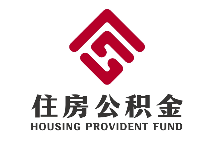 大茂镇住房公积金代提